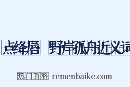 点绛唇·野岸孤舟近义词是什么意思的图片